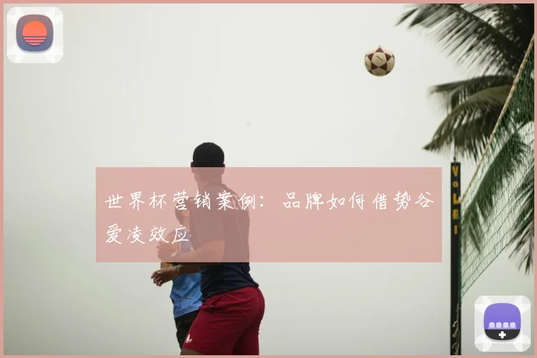 世界杯营销案例：品牌如何借势谷爱凌效应