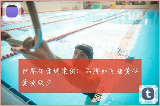 世界杯营销案例:品牌如何借势谷爱凌效应