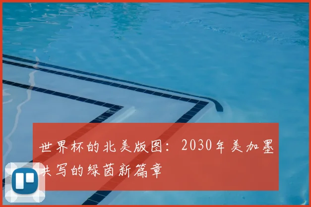 世界杯的北美版图:2030年美加墨共写的绿茵新篇章