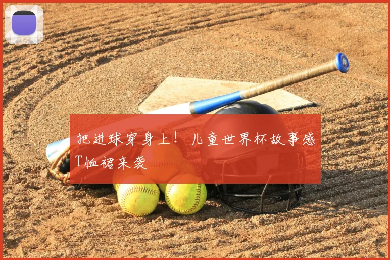 把进球穿身上！儿童世界杯故事感T恤裙来袭