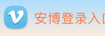 安博登录入口网页版 logo